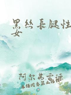 黑丝长腿性感美女