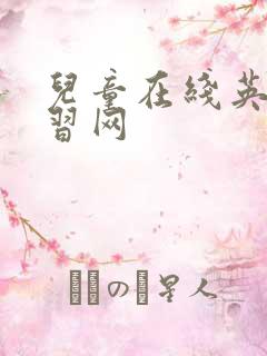 儿童在线英语学习网