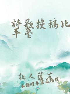诗歌投稿比较好平台