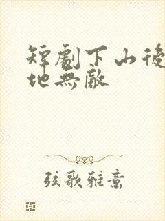 短剧下山后我原地无敌