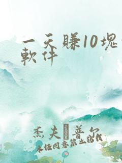 一天赚10块的软件