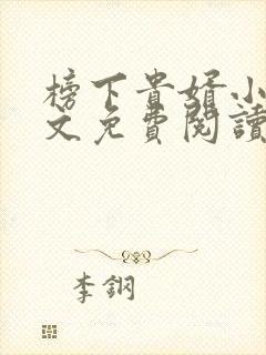 榜下贵婿小说全文免费阅读无弹窗