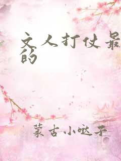 文人打仗最厉害的