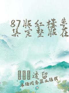 87版红楼梦全集完整版在线观看