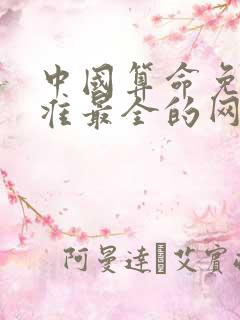 中国算命免费最准最全的网站