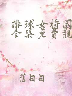 排球女将国语版全集免费观看1979