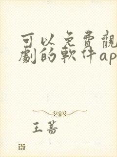 可以免费观看美剧的软件app