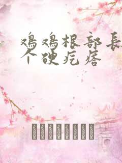 鸡鸡根部长了一个硬疙瘩