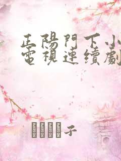 正阳门下小女人电视连续剧剧情 48集