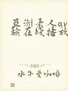 亚洲素人av体验在线播放