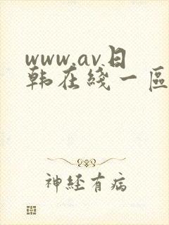 www.av日韩在线一区二区