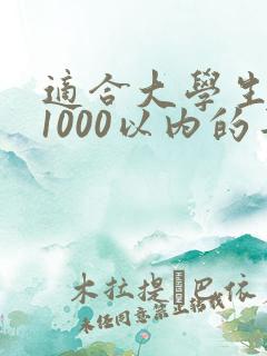 适合大学生用的1000以内的平板