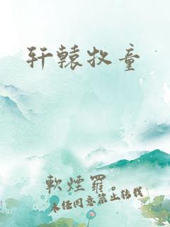 轩辕牧童