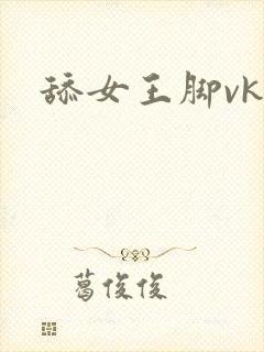 舔女王脚vk