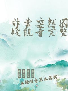 非常突然国语在线观看完整版免费 非常突然国语在线观看完整版免费