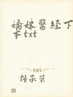 娇娘医经下载全本txt