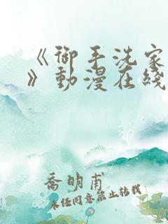 《御手洗家事情》动漫在线观看免费