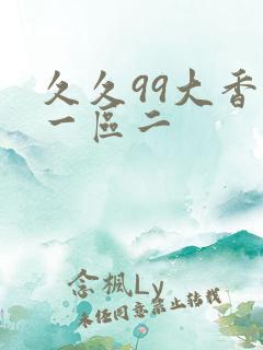 久久99大香蕉一区二