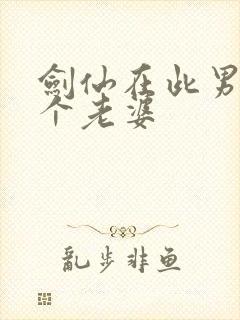 剑仙在此男主几个老婆