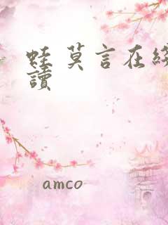 蛙 莫言在线阅读