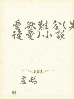 爱欲难分(先婚后爱)小说