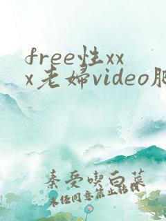 free性xxx老妇video肥婆'