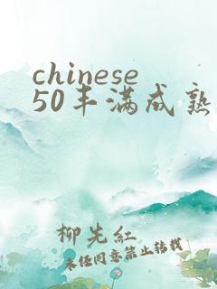 chinese50丰满成熟女人