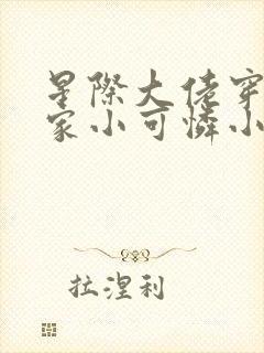 星际大佬穿成农家小可怜小说