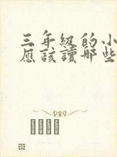 三年级的小学生应该读哪些课外书