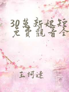 30万新娘短剧免费观看全部