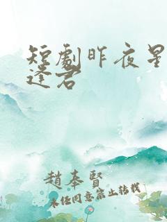 短剧昨夜星辰又逢君