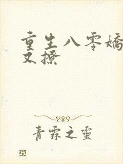 重生八零娇妻甜又撩