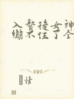 入赘后女神老婆绷不住了全集免费观看