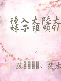 后入大陆大屁股妹子视频91