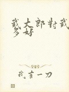 武大郎对武松有多好