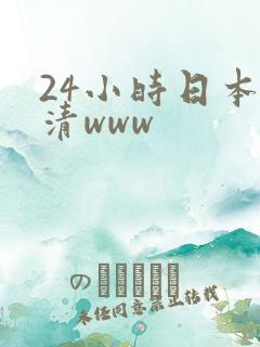 24小时日本高清www