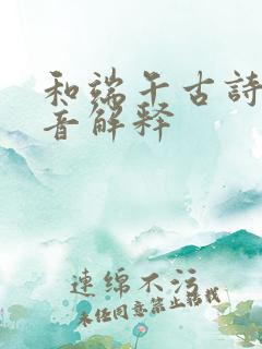 和端午古诗带拼音解释 和端午古诗带拼音解释