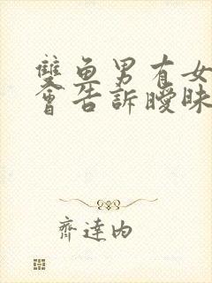 双鱼男有女朋友会告诉暧昧对象么?