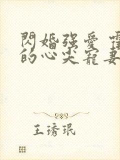 闪婚强爱 霍少的心尖宠妻