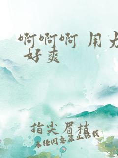 啊啊啊 用力干 好爽