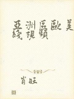 亚洲区欧美区在线视频