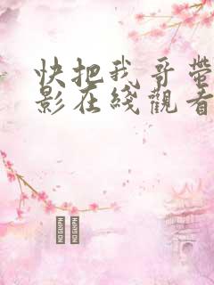 快把我哥带走电影在线观看免费观看