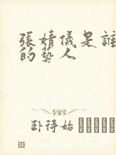 张婧仪是谁旗下的艺人