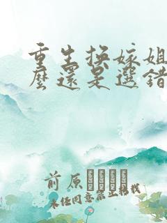 重生换嫁姐姐怎么还是选错沈思玥小说阅读
