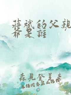 蒋斌的父亲和爷爷是谁