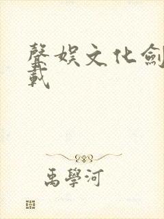 声娱文化剑来下载