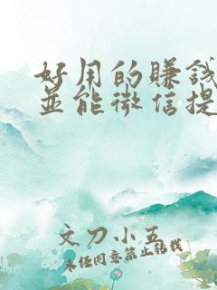 好用的赚钱软件并能微信提现游戏