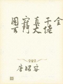 团宠真千金她是玄门大佬