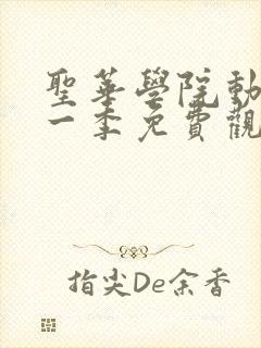 圣华学院动漫第一季免费观看 圣华学院动漫第一季免费观看