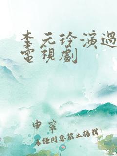 李元玲演过哪些电视剧 李元玲演过哪些电视剧